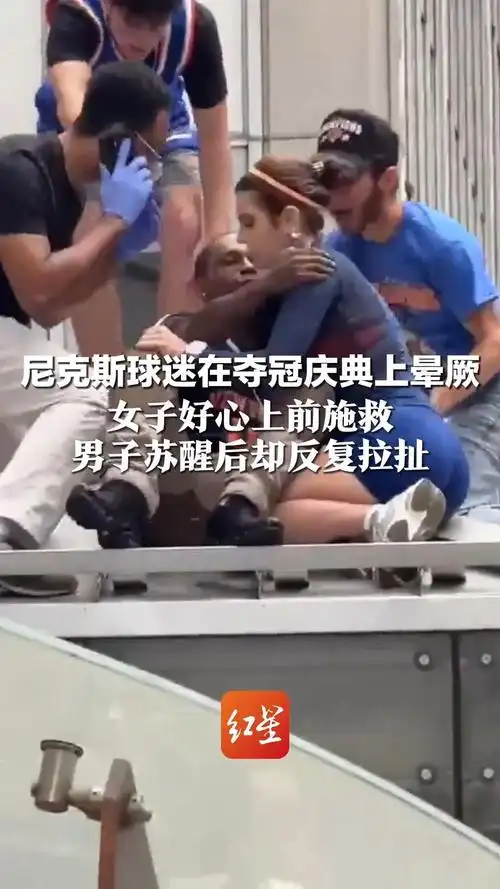 欧冠赛场惊魂一幕：女球迷施救险被强吻，足球激情与边界何在？