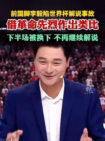 前国脚李毅解说翻车背后：体育解说界的“跨行雷区”与硬核自救指南