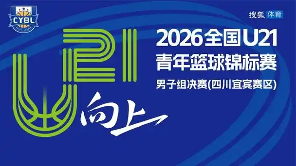 U21青年军暗藏中超未来：四川宜宾全运班底惊艳全国青年篮球赛